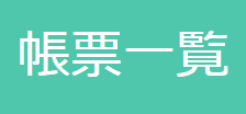 tab-帳票一覧png